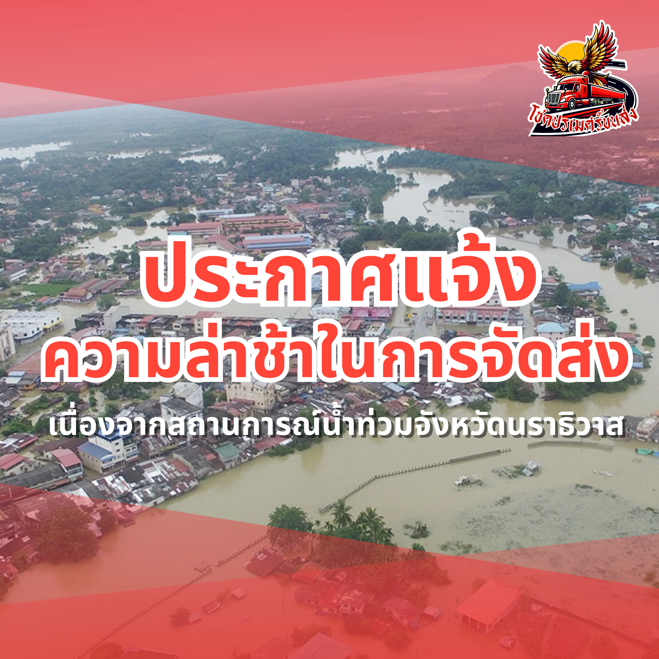 ประกาศแจ้งความล่าช้าในการจัดส่ง เนื่องจากสถานการณ์น้ำท่วม โชคปรเมศร์ขนส่ง